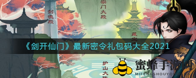 《剑开仙门》最新宝典宝典宝典大全2021