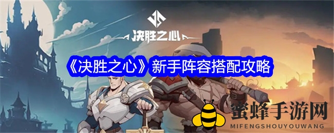 《决胜之心》新手攻略：打造高胜率阵容，轻松称霸战场