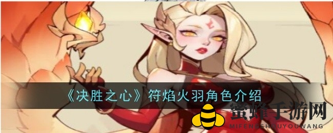 《决胜之心》符焰火羽：神秘法师重生揭秘，全面技能解析与形象鉴赏