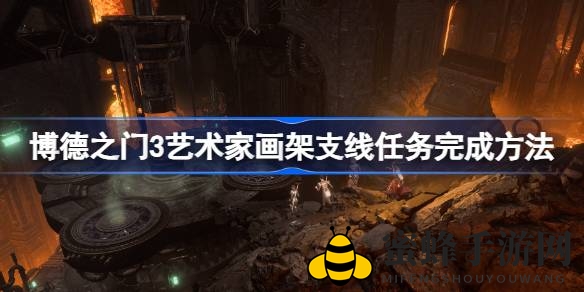 《博德之门3》艺术家支线任务攻略：画架之谜，揭秘奥斯卡画像摆放秘籍