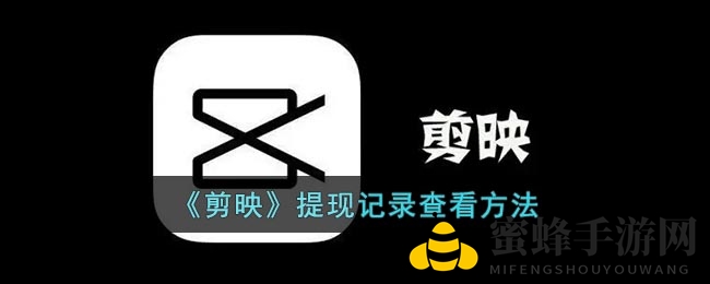 轻松掌握！剪映APP提现记录查看攻略，告别疑惑