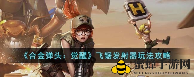 《合金弹头觉醒》飞锯神技揭秘：蓄力旋风，掌控战场节奏
