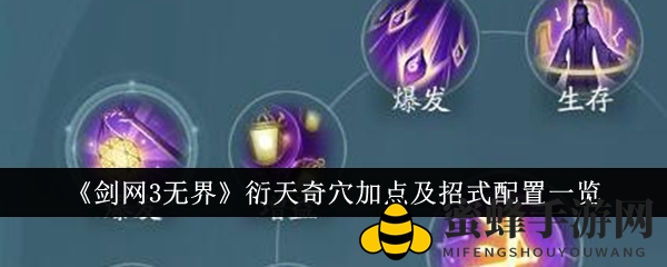《剑网3无界》衍天奇穴加点及招式配置一览