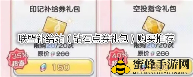 《冒险小分队》特惠补给站性价比解析：钻石道具礼包推荐指南