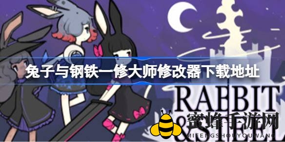 《兔子与钢铁》奇招解密：探秘修改器下载攻略