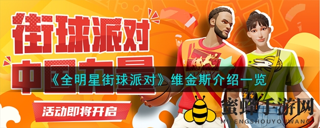 《全明星街球派对》维金斯攻略揭秘：全面型球场明星技能属性深度分析