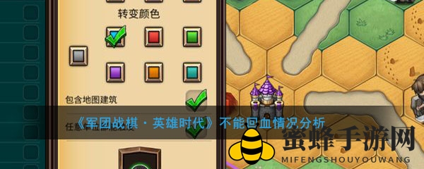 《军团战棋·英雄时代》角色无法回血？深度剖析解决方法大揭秘