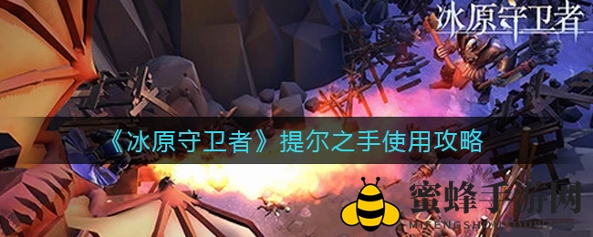 《冰原守卫者》提尔之手使用攻略