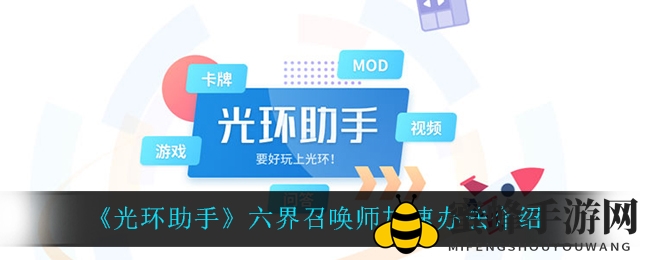 《光环助手》轻松加速《六界召唤师》，畅享无阻游戏体验