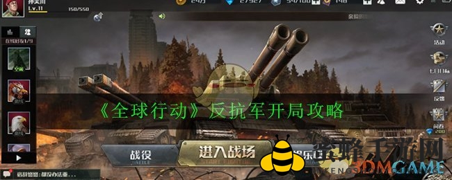 《全球行动》攻略：反攻先锋，机动战术制胜之道