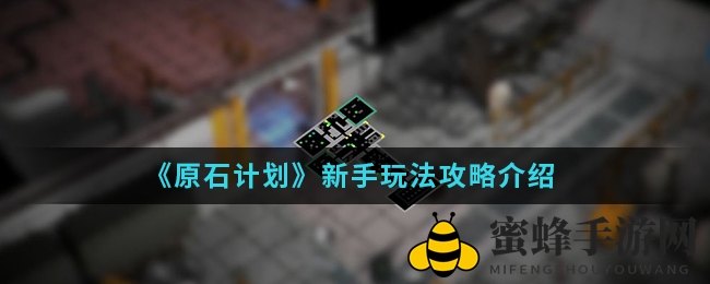 《原石计划》新手攻略大揭秘