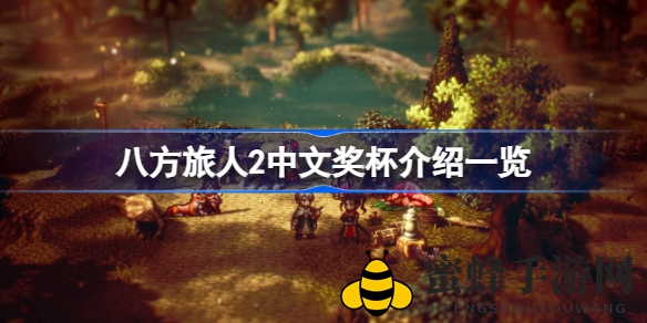 《八方旅人2》成就攻略揭秘：轻松解锁33个成就，探索奇幻世界