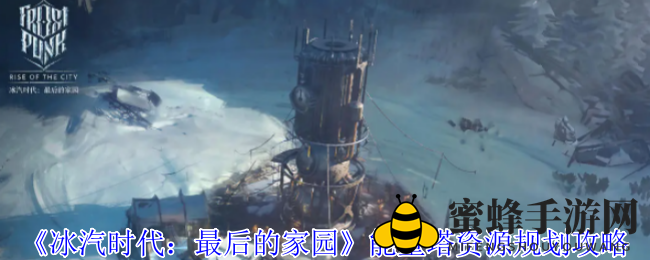 冰汽时代：破解能源困境，高效煤炭资源攻略大揭秘