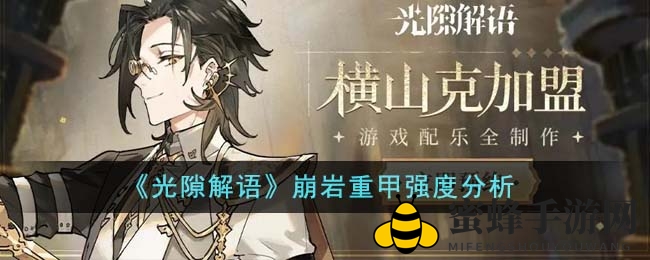 《光隙解语》崩岩重甲深度剖析