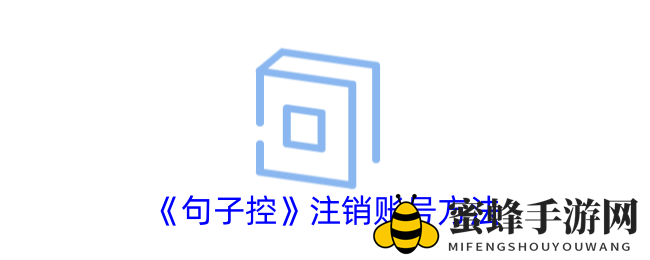 轻松注销句子控账号，手游网教你一键完成