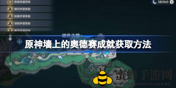 原神新版本攻略：揭秘“墙上的奥德赛”成就获取全流程