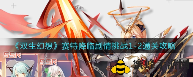 《双生幻想》赛特降临剧情挑战1-2通关攻略