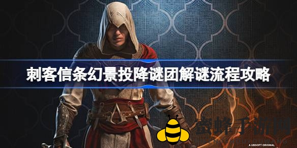 《刺客信条幻景》揭秘：荒野寻踪解锁投降谜团，获取神秘护符攻略