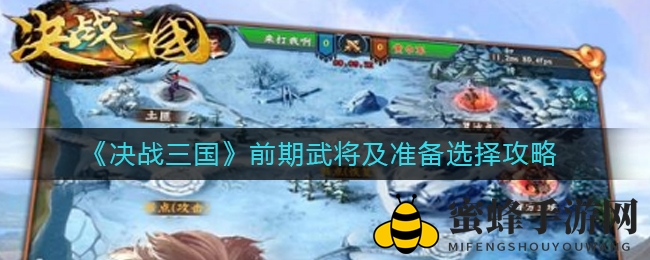 《决战三国》新手招募攻略：揭秘高玩秘籍，实力飙升必看！