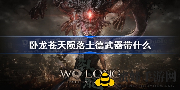 《卧龙：苍天陨落》攻略揭秘：土德武器搭配推荐，助力玩家横扫三国乱世