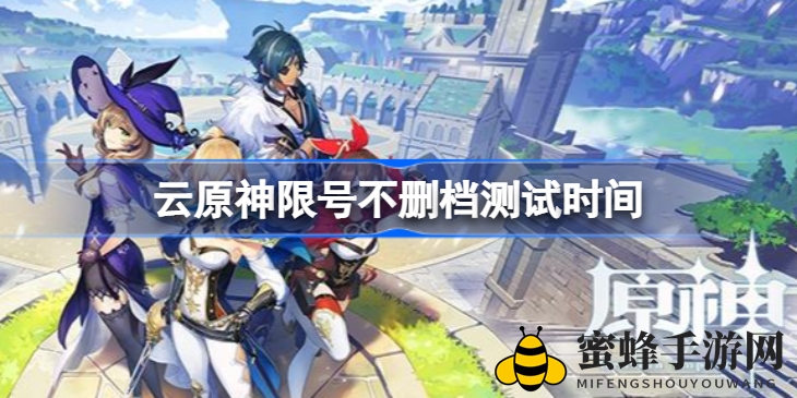 《云原神》限号不删档付费测试开启，体验云端游戏魅力