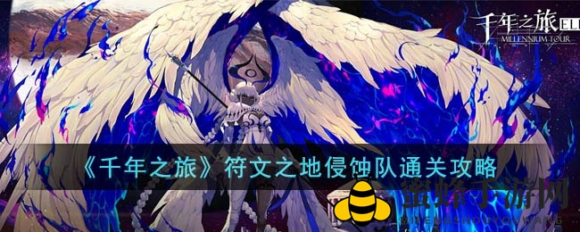 《千年之旅》符文之地侵蚀队通关攻略：打造专属战斗团队，轻松解锁关卡秘籍