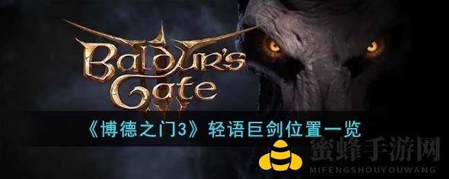 《博德之门3》轻语巨剑：探寻神秘合成攻略，勇闯染疫村落