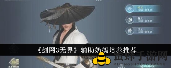《剑网3无界》全能辅助奶妈攻略：PVP与PVE培养技巧大揭秘