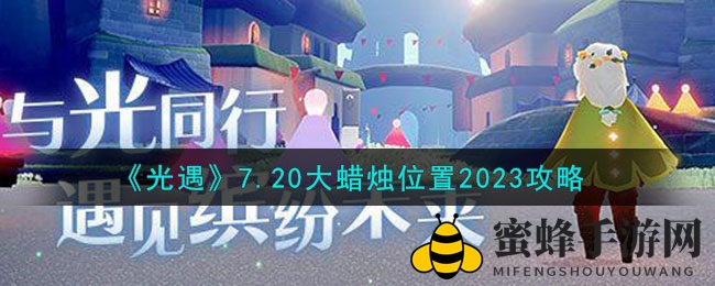 《光遇》7.20大蜡烛位置2023攻略