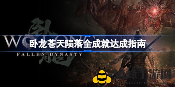 《卧龙：苍天陨落》成就攻略全解析，揭秘游戏奥秘助你轻松解锁所有成就