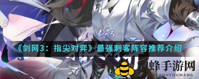 《剑网3》指尖策略，无敌刺客阵容秘籍大揭秘