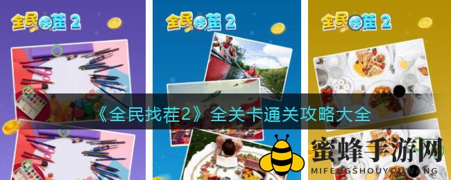 《全民找茬2》全关卡通关攻略大全