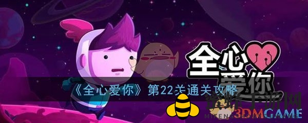 《全心爱你》第22关攻略：破关全解析，探索神秘城堡挑战