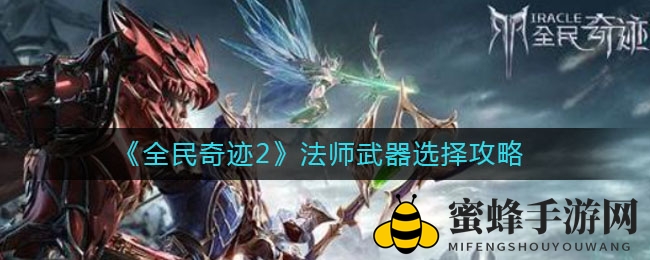 奇迹法师武器新攻略：单手双手大揭秘，战斗力飙升两千点！