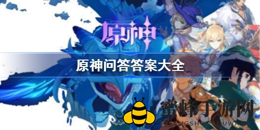 《原神》最新游戏知识挑战攻略揭晓，疑难问题答案全解析！