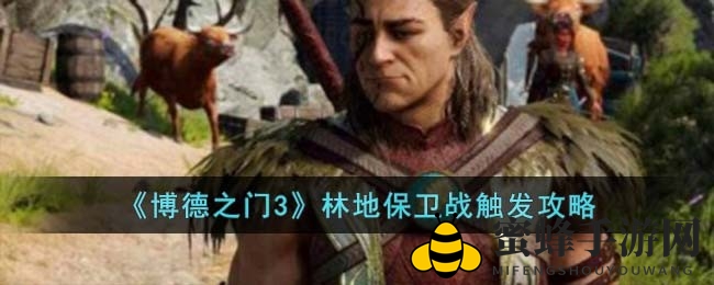 《博德之门3》林地保卫战：盗神像、灭女德鲁伊，解锁神秘战役攻略