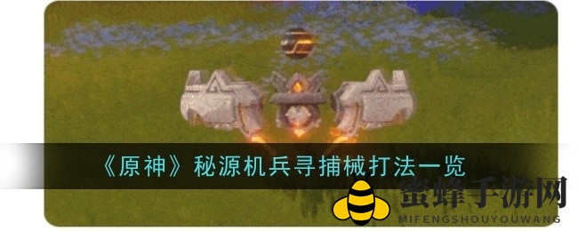 《原神》纳塔秘境攻略：轻松征服秘源机兵寻捕械