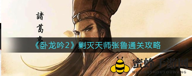 《卧龙吟2》击败天师张鲁通关攻略