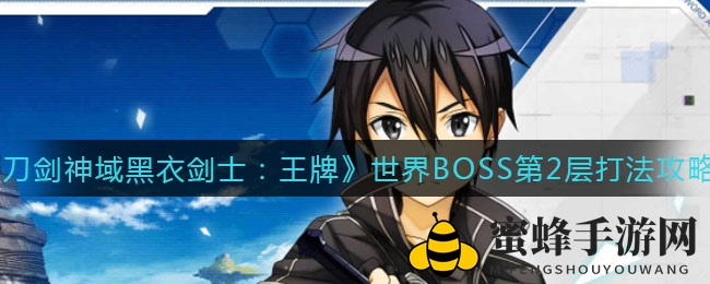 《刀剑神域黑衣剑士：王牌》BOSS战新篇章，巧妙策略助你通关制胜