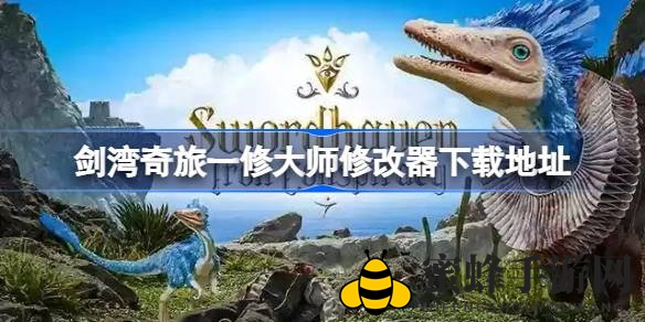 剑湾奇旅一修大师修改器下载攻略：解锁游戏新技能，畅享探险之旅