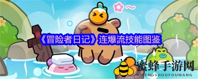 《冒险者日记》曝连爆流技能新亮点，裁决剑助你轻松推图！