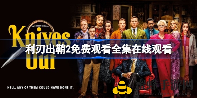 《利刃出鞘2》网飞上映三天夺冠，悬疑巅峰之作吸引全球观众破亿观影时长