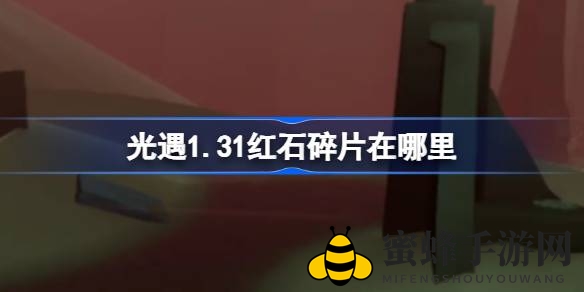 光遇1.31版本红石碎片追踪：揭秘远古战场神秘位置