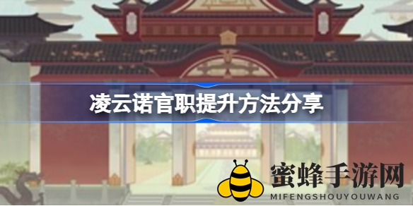 凌云诺官职晋升攻略：轻松升级，解锁神秘拜帖与丰厚奖励
