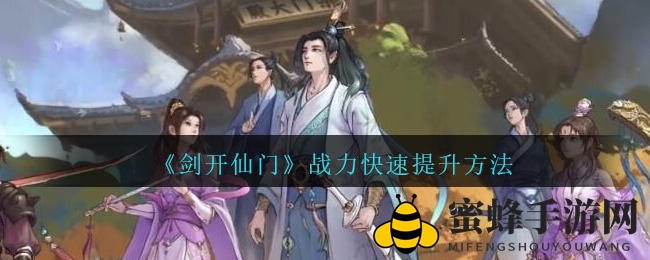 《剑开仙门》战力激增，五大秘法助你飞升巅峰