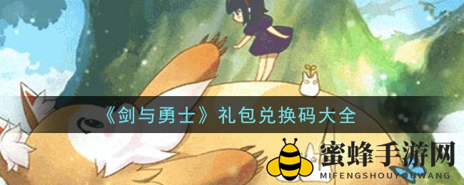 《剑与勇士》秘境解锁，勇者集结，礼包激活码大放送！