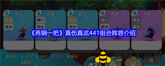 《再钢一把》真伤真武441组合阵容介绍