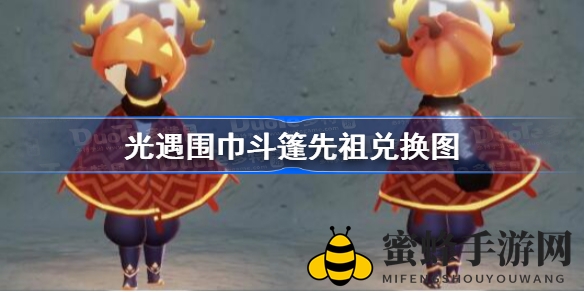 《光遇》圆梦之旅：解锁潮流围巾斗篷，先祖兑换攻略大揭秘