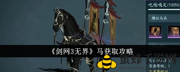 《剑网3无界》解锁神兽无界马，成就江湖风云传奇