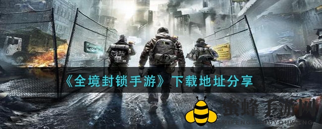 《全境封锁手游》深度解析：下载秘籍+武器库+玩法攻略，畅享无尽冒险之旅
